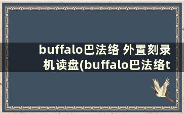 buffalo巴法络 外置刻录机读盘(buffalo巴法络ts5400D设置DNS)